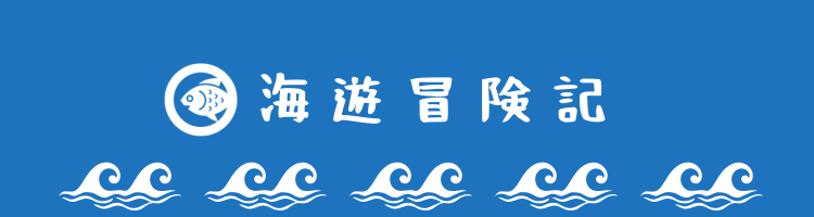 海遊冒険記